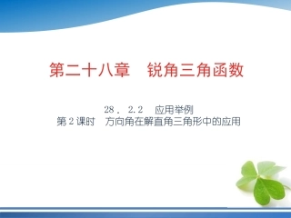 28222方向角在解直角三角形中的应用