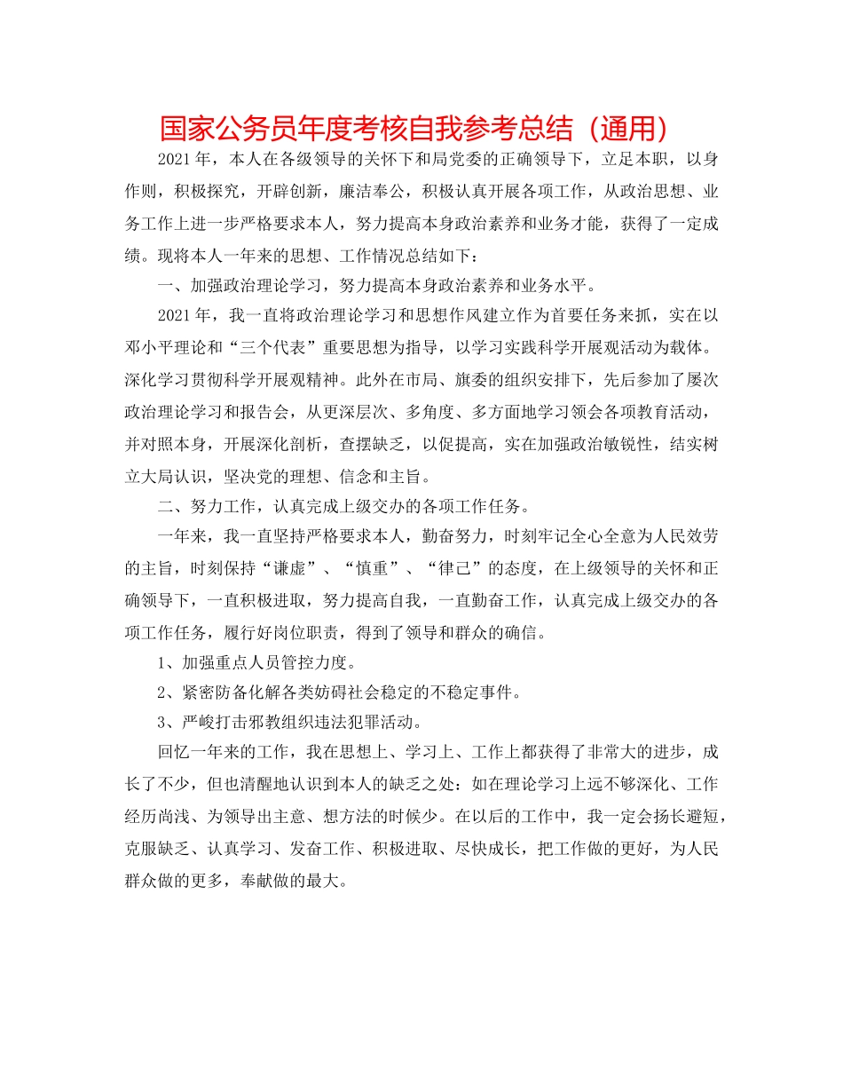 国家公务员年度考核自我参考总结（通用） _第1页