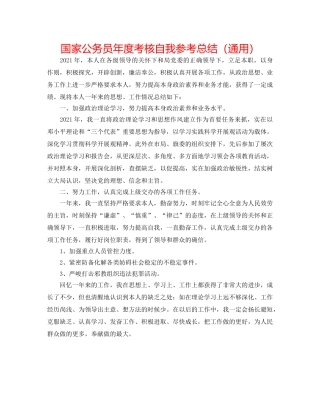 国家公务员年度考核自我参考总结（通用） 