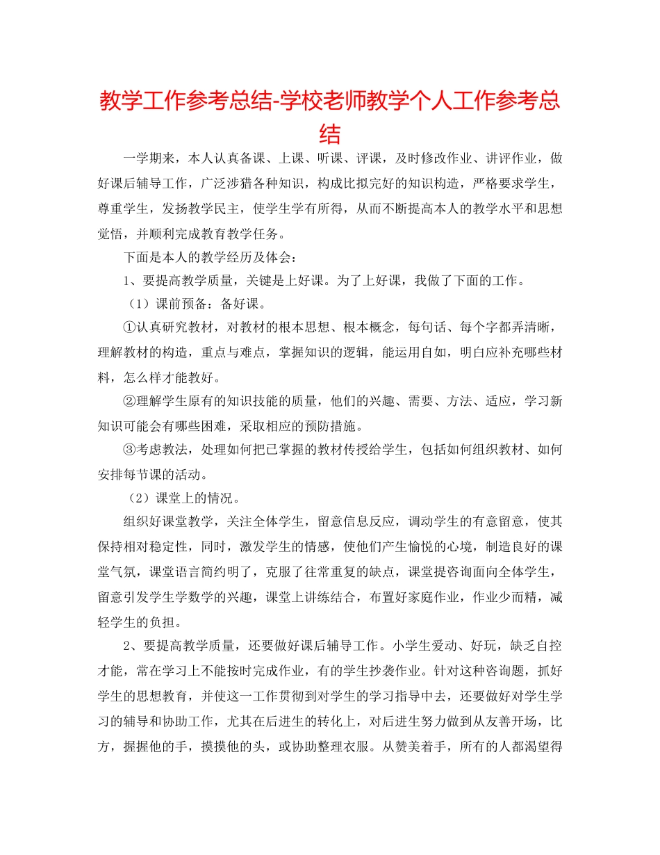 教学工作参考总结-学校教师教学个人工作参考总结 _第1页