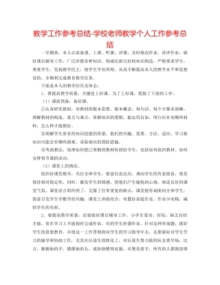 教学工作参考总结-学校教师教学个人工作参考总结 