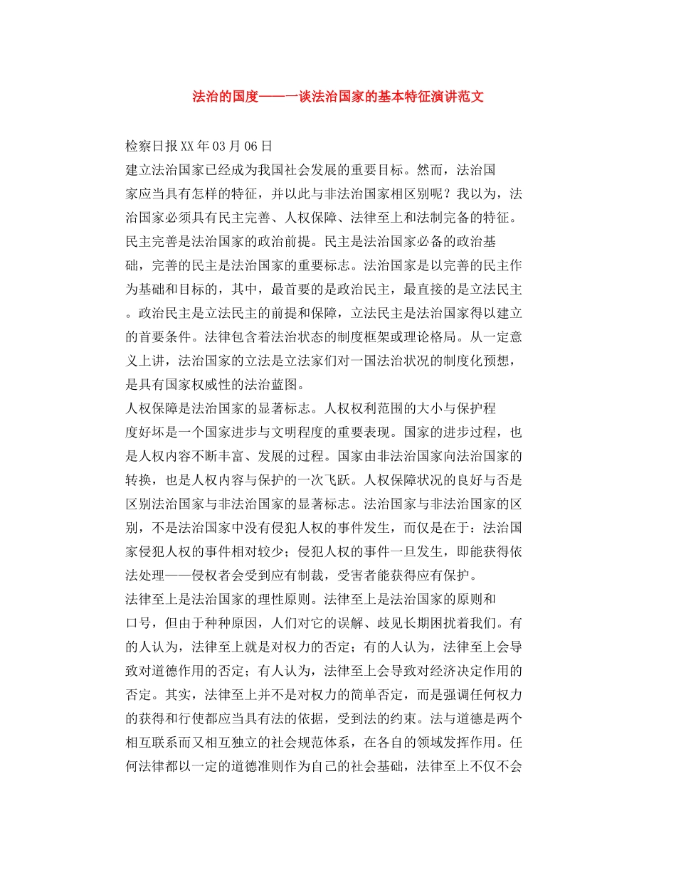法治的国度——一谈法治国家的基本特征演讲范文 _第1页