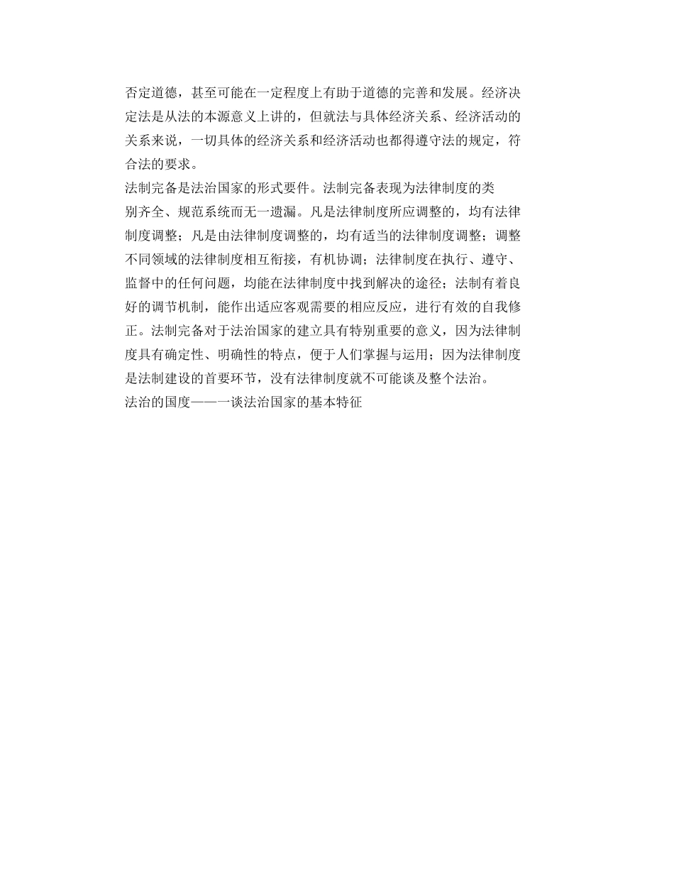 法治的国度——一谈法治国家的基本特征演讲范文 _第2页