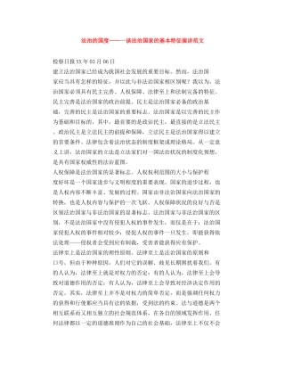 法治的国度——一谈法治国家的基本特征演讲范文 