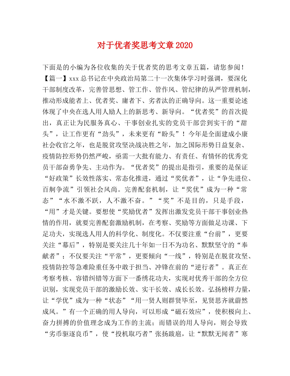 对于优者奖思考文章2024 _第1页