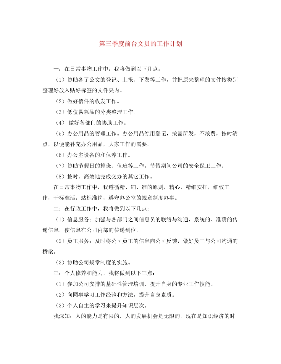 第三季度前台文员的工作计划_第1页