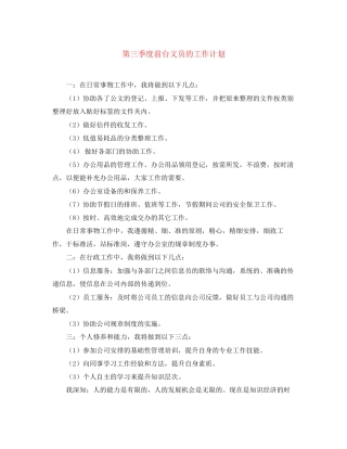 第三季度前台文员的工作计划