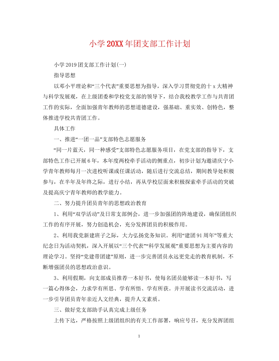 小学团支部工作计划2_第1页