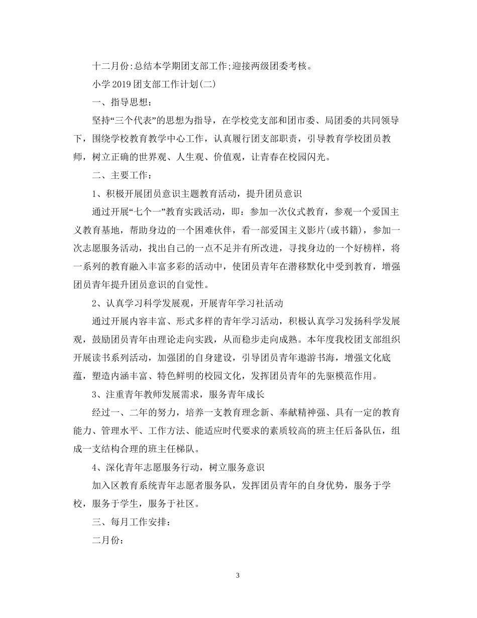 小学团支部工作计划2_第3页
