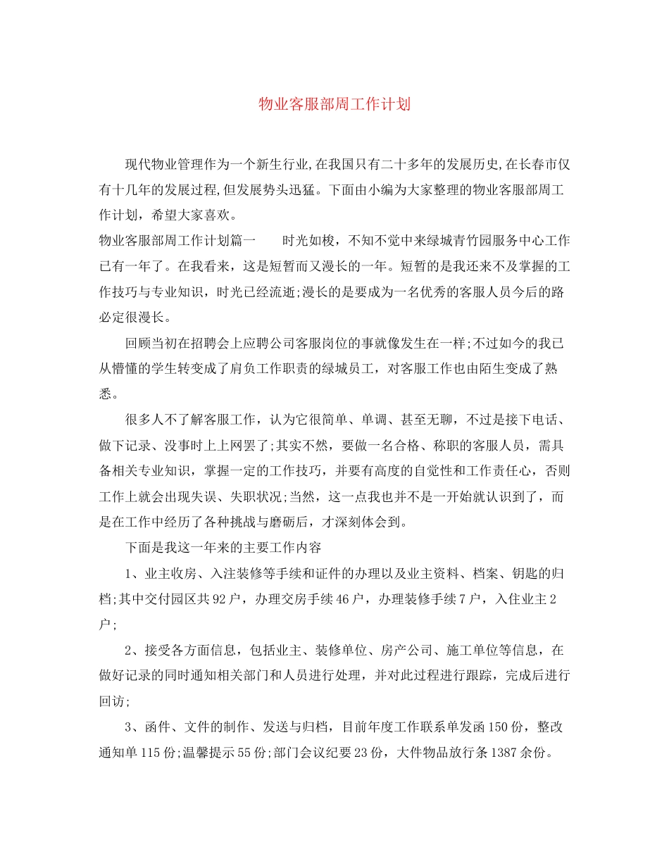 物业客服部周工作计划_第1页