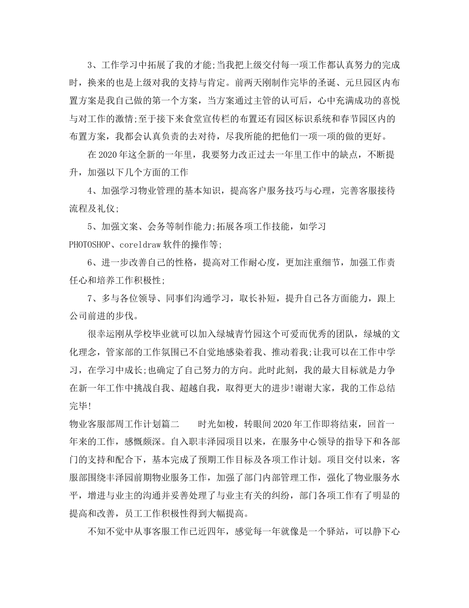 物业客服部周工作计划_第3页