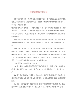 物业客服部周工作计划