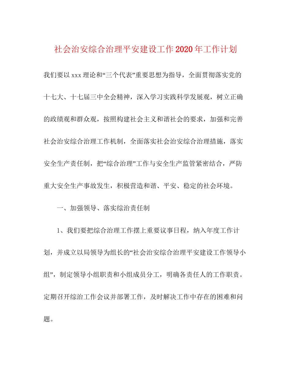 社会治安综合治理平安建设工作年工作计划_第1页