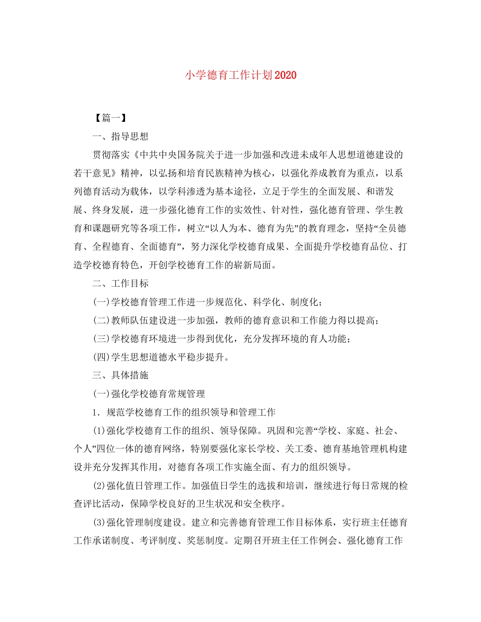 小学德育工作计划7_第1页