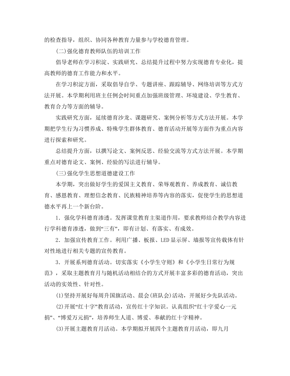 小学德育工作计划7_第2页