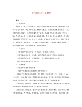 小学德育工作计划7