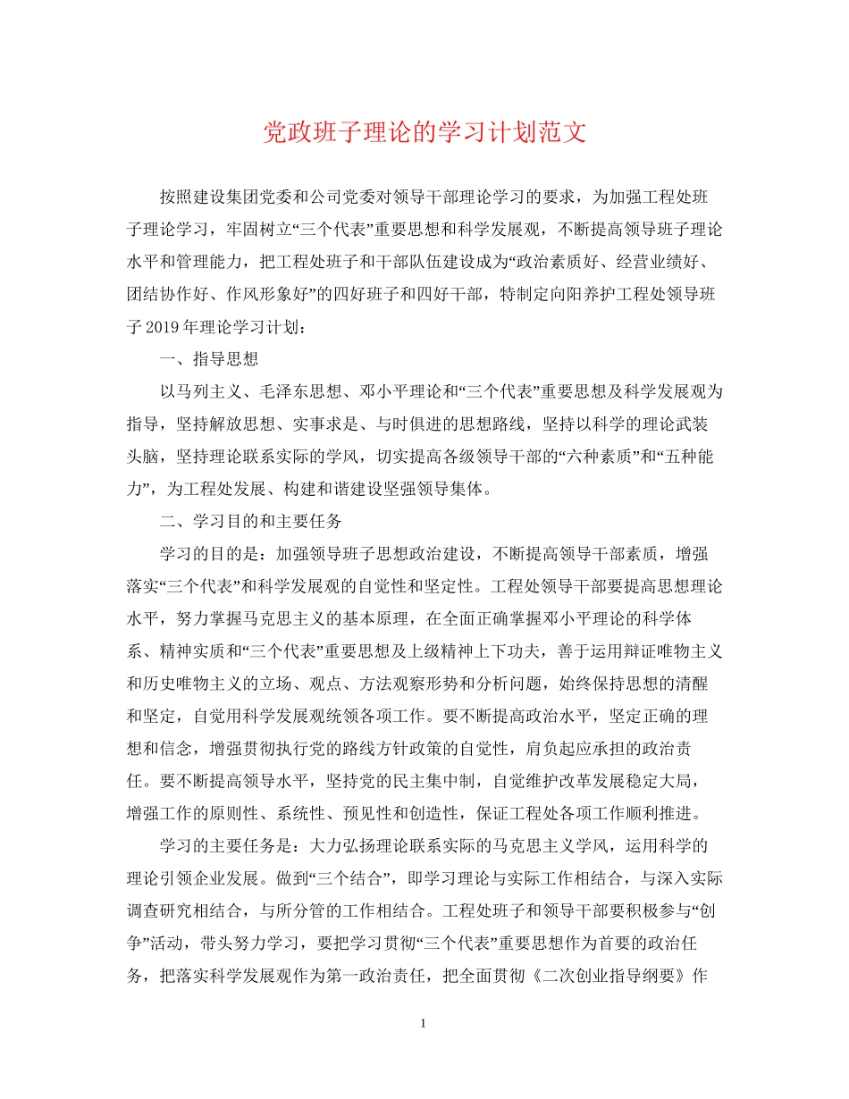 党政班子理论的学习计划范文_第1页