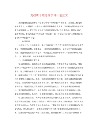 党政班子理论的学习计划范文