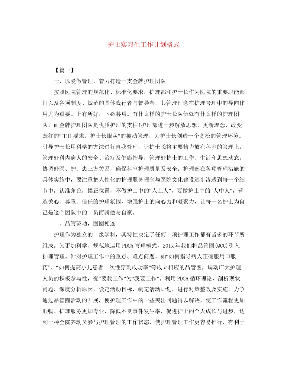 护士实习生工作计划格式_第1页