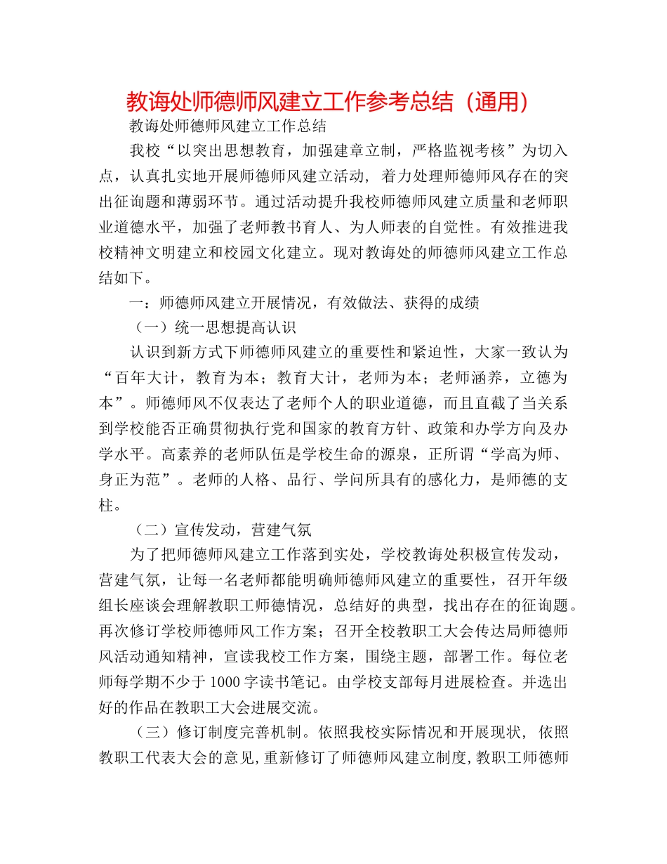 教导处师德师风建设工作参考总结（通用） _第1页
