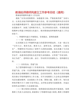 教导处师德师风建设工作参考总结（通用） 