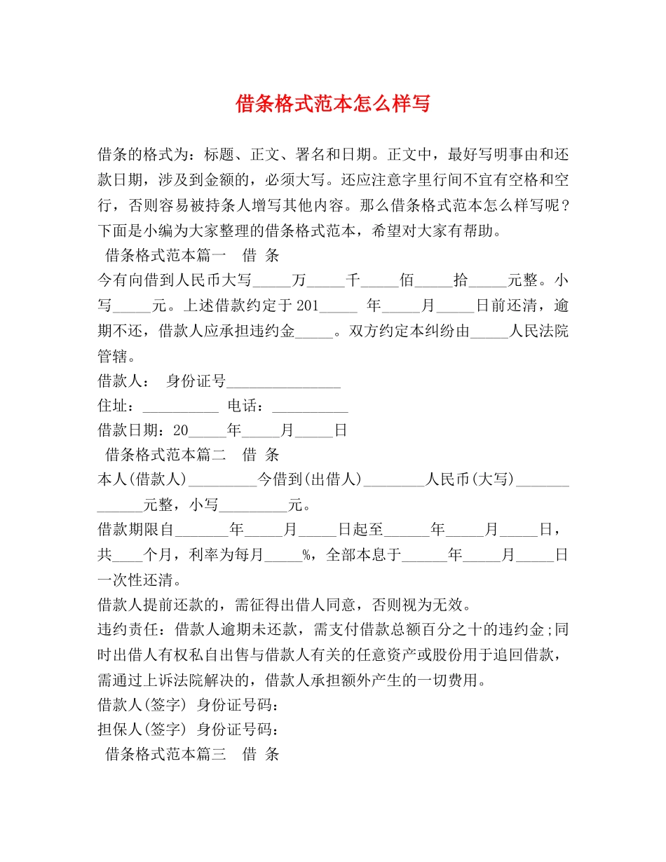 借条格式范本怎么样写 _第1页