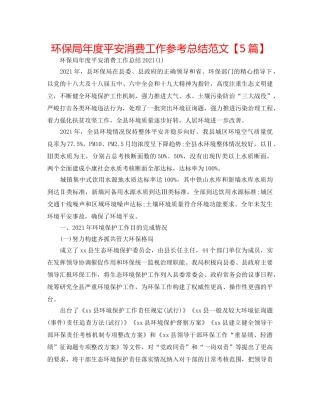 环保局年度安全生产工作参考总结范文【5篇】 