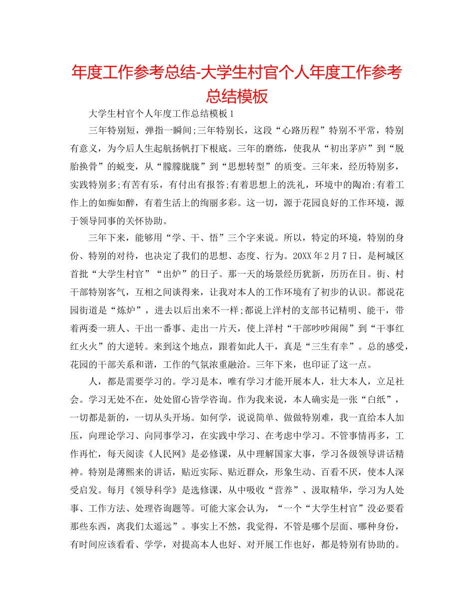 年度工作参考总结-大学生村官个人年度工作参考总结模板 _第1页