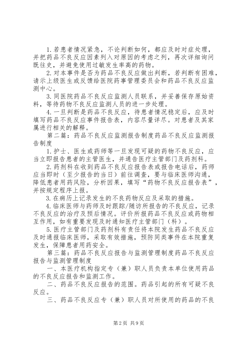 药品不良反应监测与报告制度_第2页