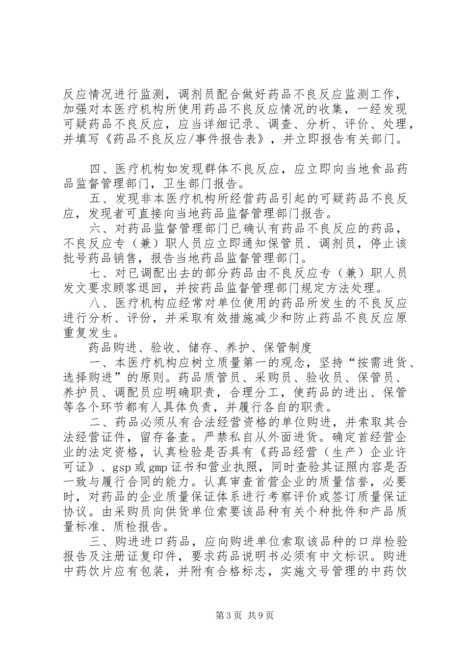 药品不良反应监测与报告制度_第3页