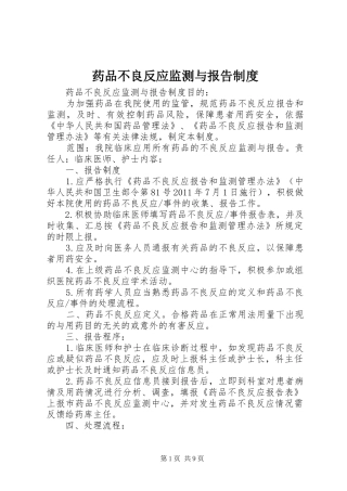 药品不良反应监测与报告制度