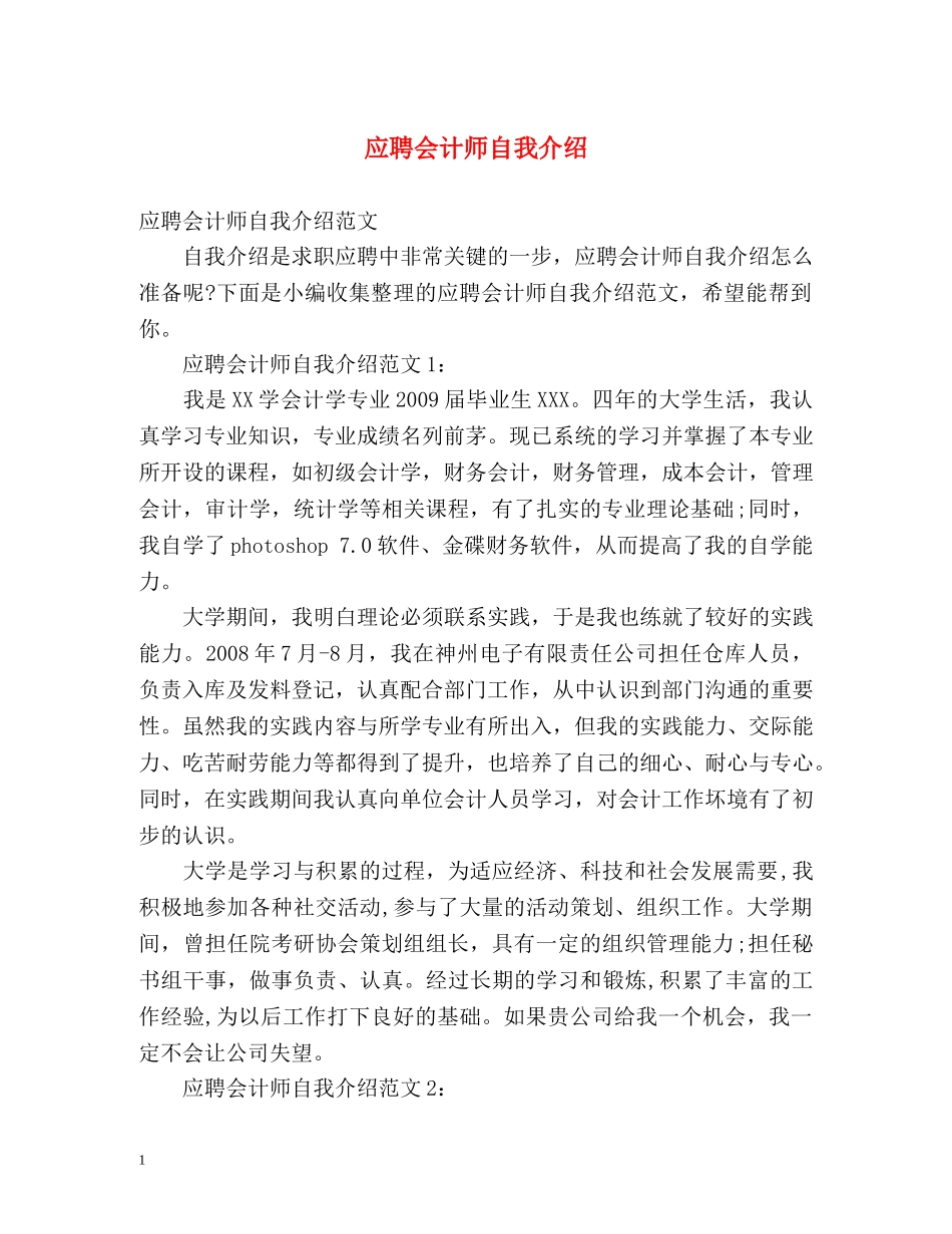 应聘会计师自我介绍 _第1页