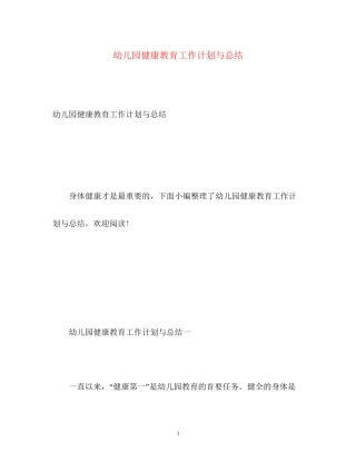 幼儿园健康教育工作计划与总结