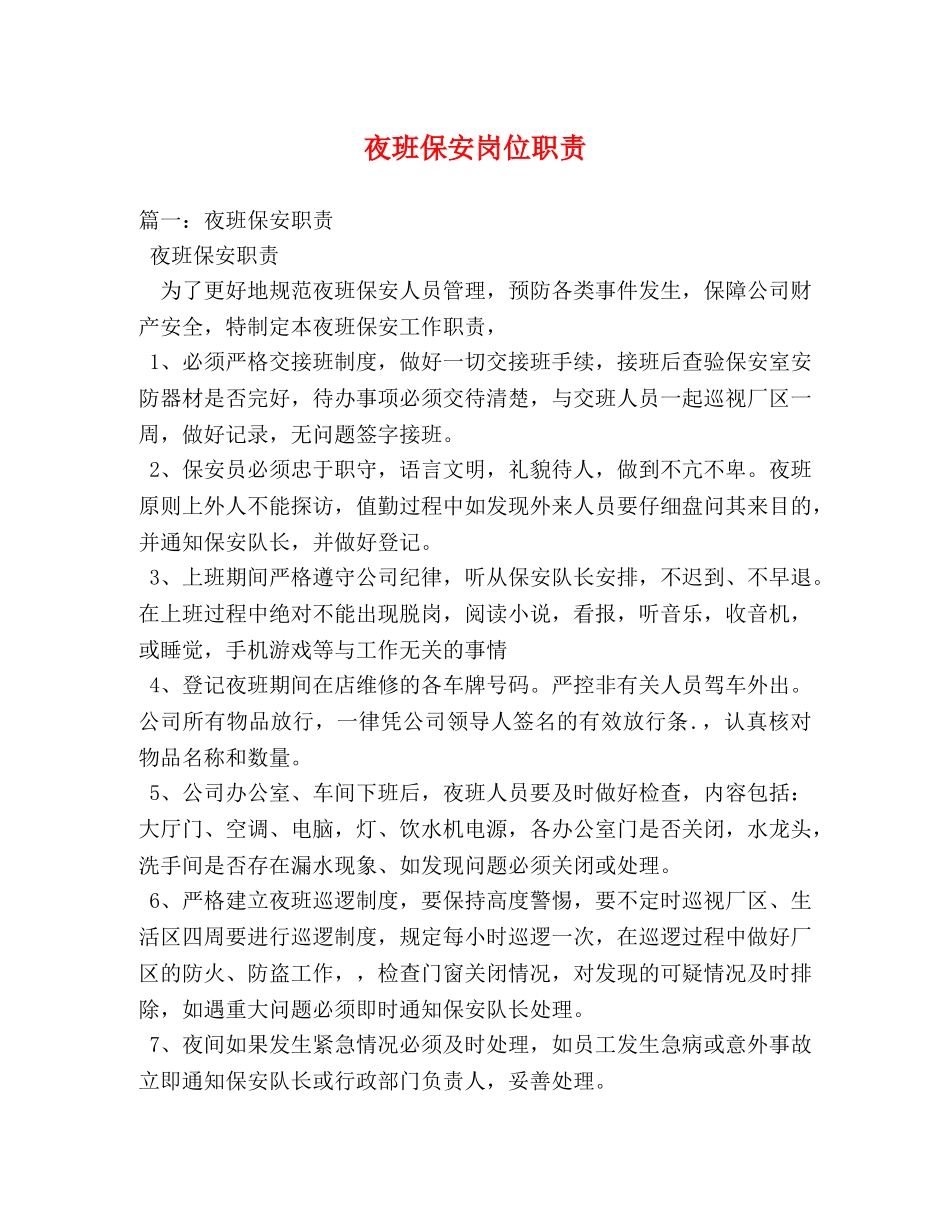 夜班保安岗位职责 _第1页