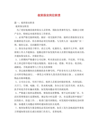 夜班保安岗位职责 