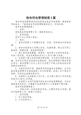 宿舍用电管理制度3篇