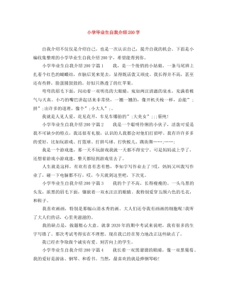 小学毕业生自我介绍200字 