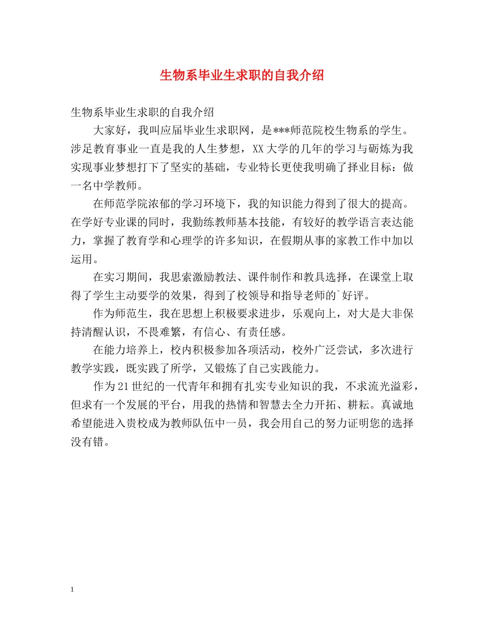 生物系毕业生求职的自我介绍 _第1页