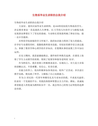 生物系毕业生求职的自我介绍 