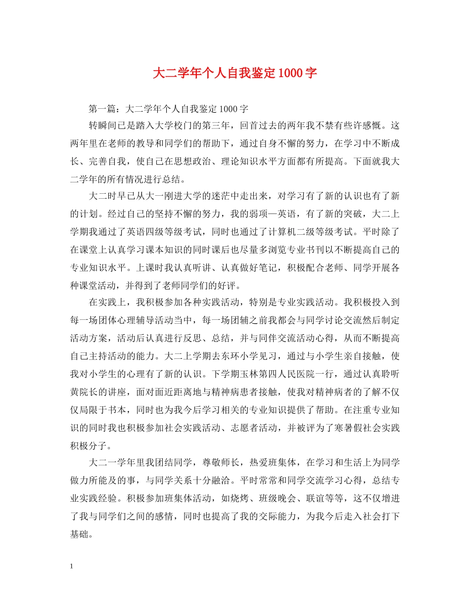 大二学年个人自我鉴定1000字 _第1页