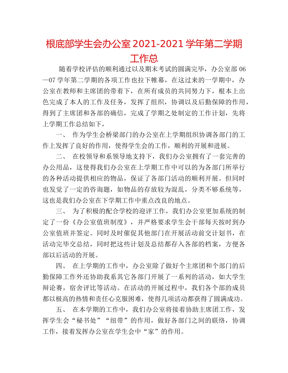 基础部学生会办公室2024-2024学年第二学期工作总 _第1页
