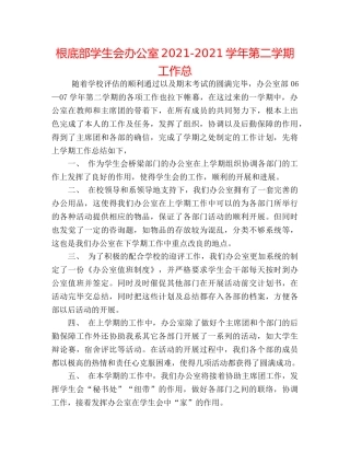 基础部学生会办公室2024-2024学年第二学期工作总 