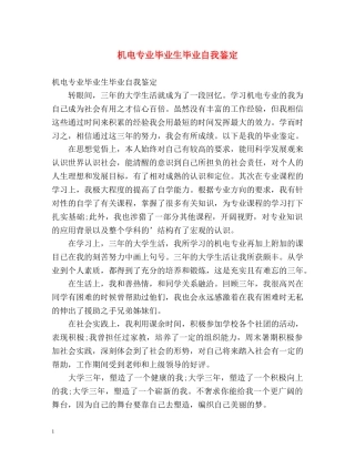 机电专业毕业生毕业自我鉴定 