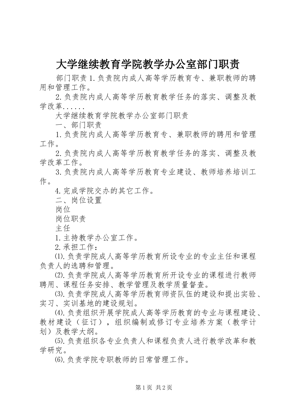 大学继续教育学院教学办公室部门职责_第1页