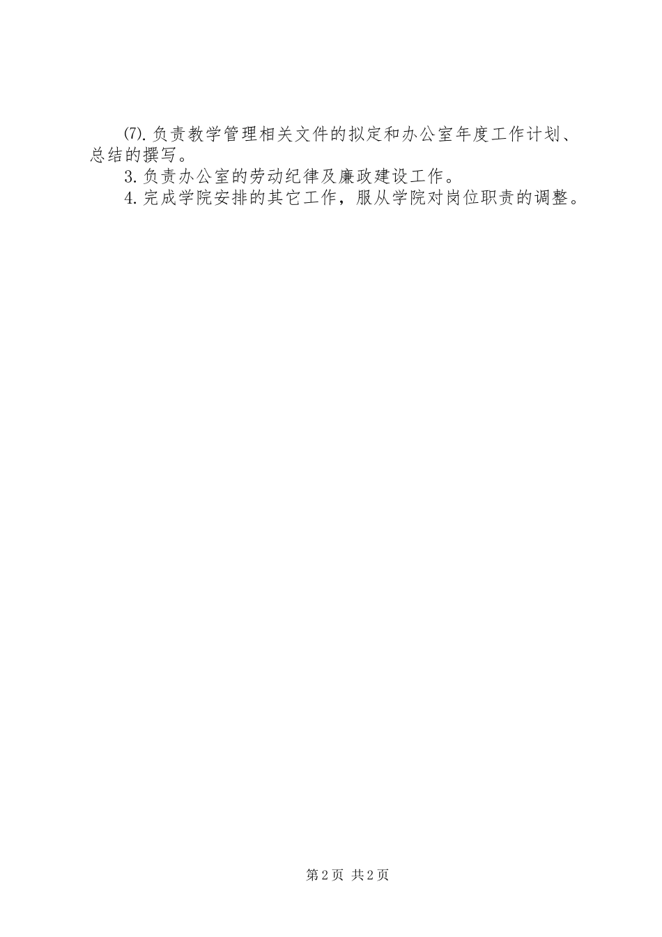 大学继续教育学院教学办公室部门职责_第2页