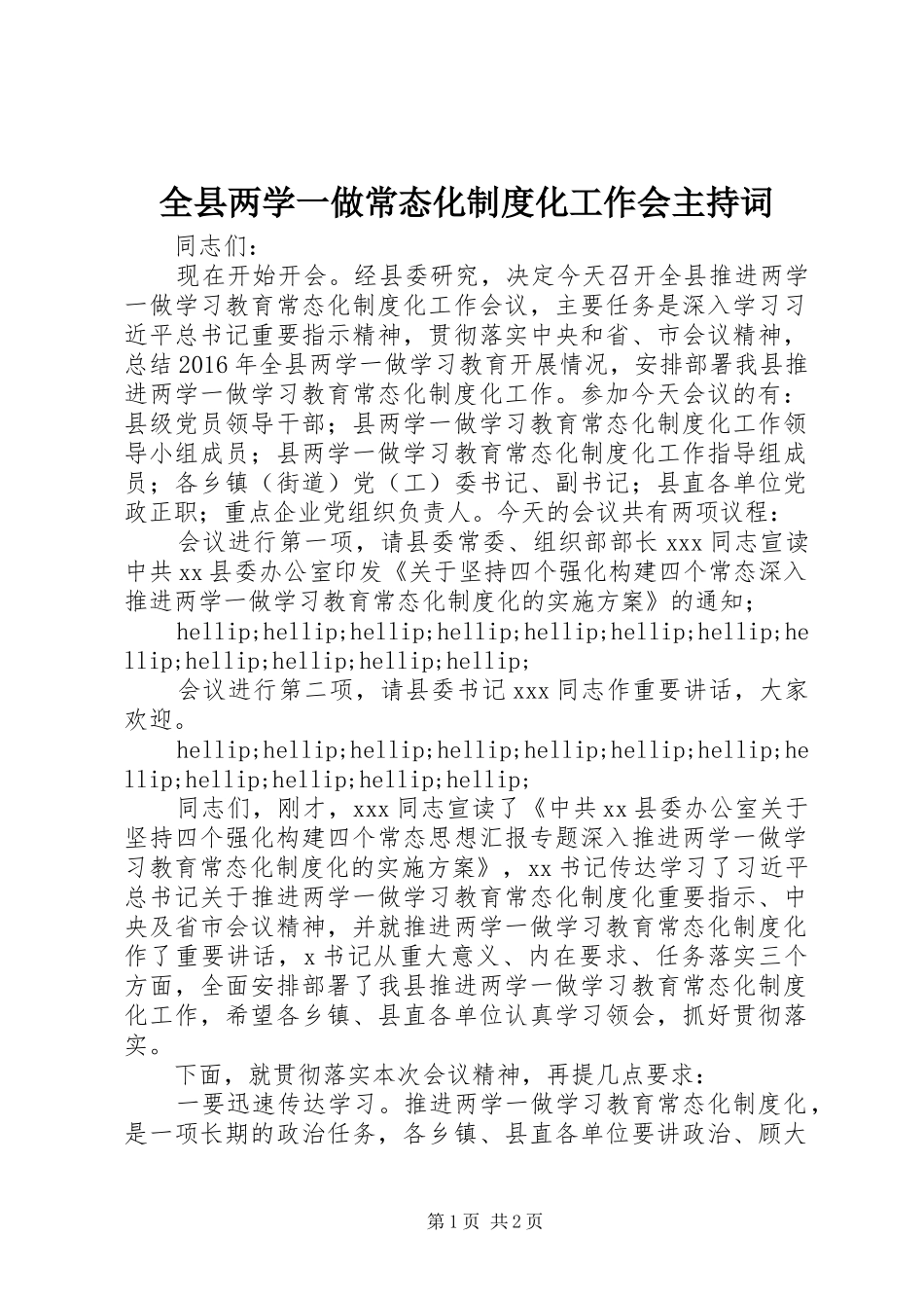 全县两学一做常态化制度化工作会主持词_第1页