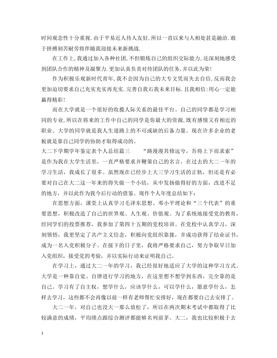 大二下学期学年鉴定表个人总结 _第3页