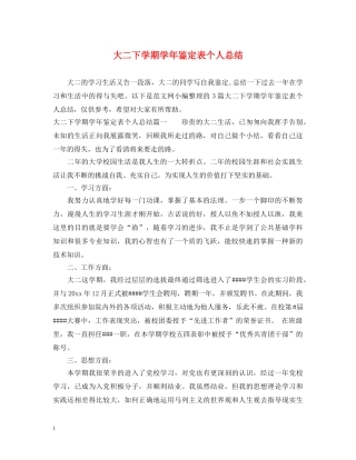 大二下学期学年鉴定表个人总结 