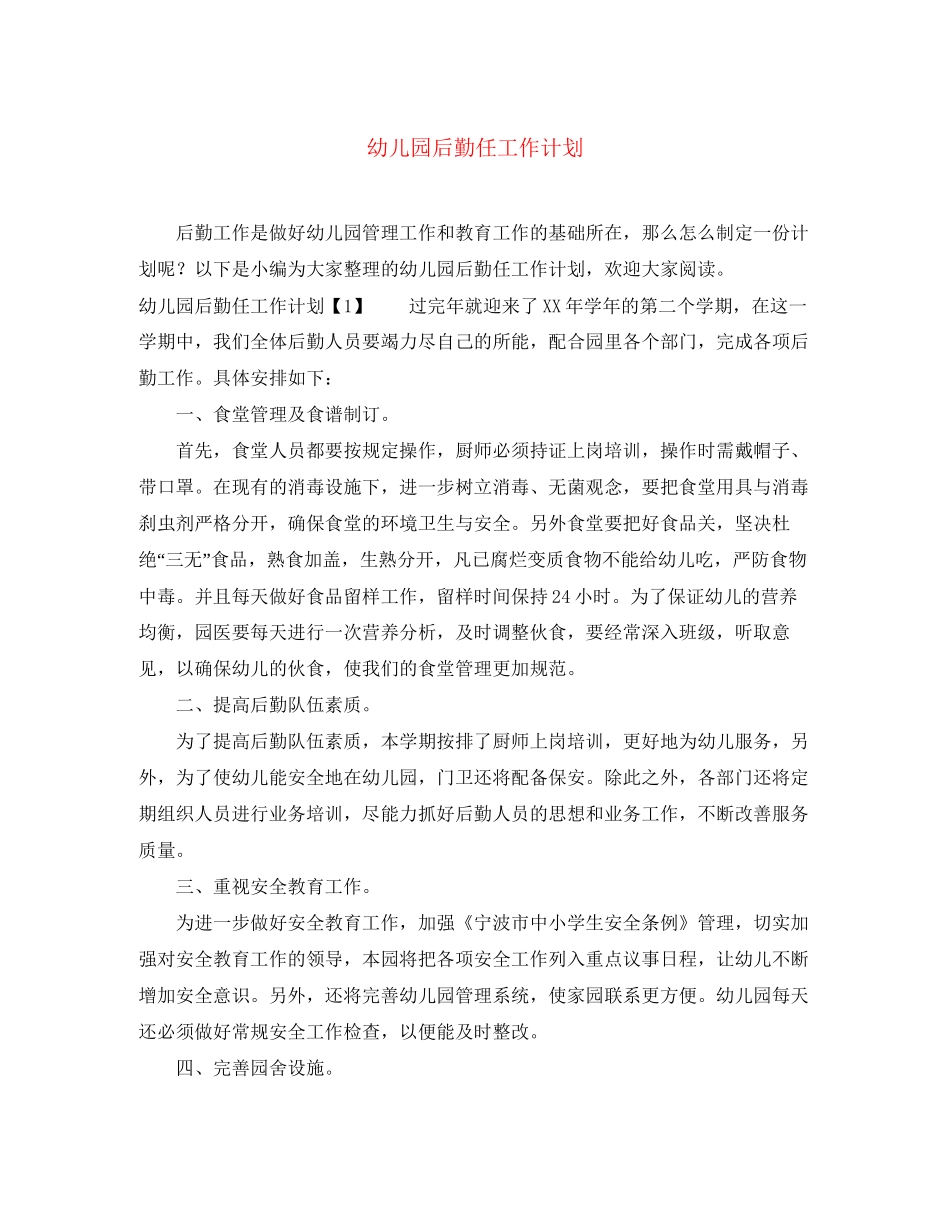 幼儿园后勤任工作计划_第1页