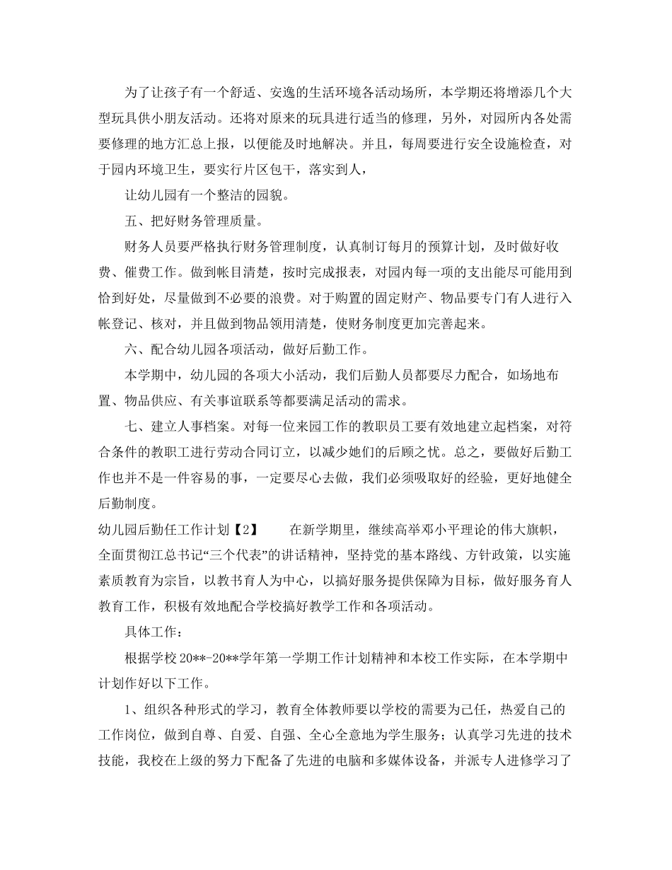 幼儿园后勤任工作计划_第2页